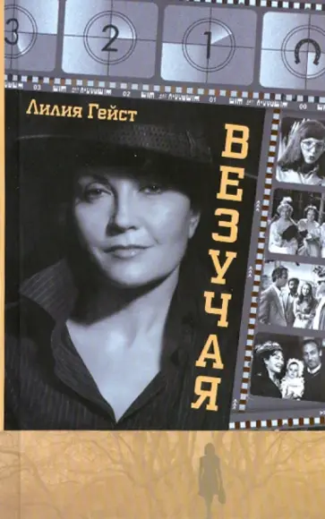 Лилия Гейст - Везучая обложка книги