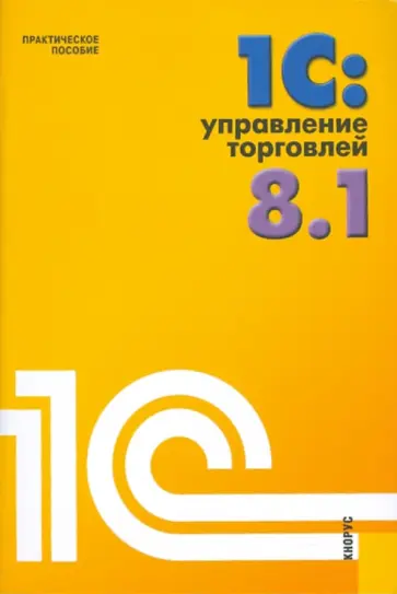 Николай Селищев - 1С: Управление торговлей 8.1 Николай Селищев - 1С: Управление торговлей 8.1 обложка книги