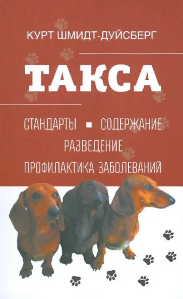 Курт Шмидт-Дуйсберг - Такса Курт Шмидт-Дуйсберг - Такса обложка книги