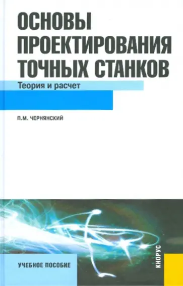 Петр Чернянский - Основы проектирования точных станков. Теория и расчет: учебное пособие обложка книги