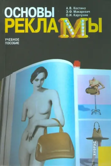Костина, Макаревич - Основы рекламы: учебное пособие Костина, Макаревич - Основы рекламы: учебное пособие обложка книги