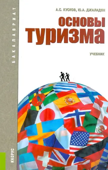 Кусков, Джаладян - Основы туризма Кусков, Джаладян - Основы туризма обложка книги