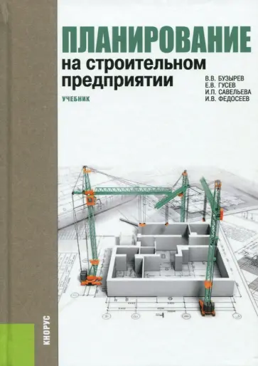 Бузырев, Гусев - Планирование на строительном предприятии. Учебник обложка книги