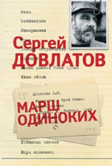 Сергей Довлатов - Собрание сочинений: В 3 томах. Том 3: Марш одиноких Сергей Довлатов - Собрание сочинений: В 3 томах. Том 3: Марш одиноких обложка книги