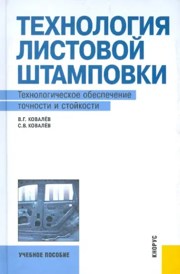 Ковалев, Ковалев - Технология листовой штамповки. Технологическое обеспечение точности и стойкости. Учебное пособие обложка книги