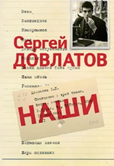 Сергей Довлатов - Собрание сочинений: В 3 томах. Том 1: Наши Сергей Довлатов - Собрание сочинений: В 3 томах. Том 1: Наши обложка книги