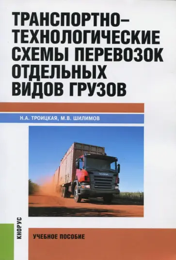 Троицкая, Шилимов - Транспортно-технологические схемы перевозок отдельных видов грузов. Учебное пособие обложка книги