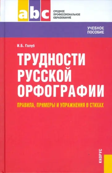 Ирина Голуб - Трудности русской орфографии. Правила, примеры и  упражнения в стихах. Учебное пособие обложка книги