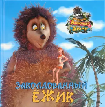 Заколдованный Ёжик. Книжка-квадрат обложка книги
