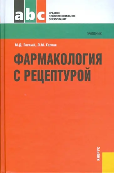 Гаевый, Гаевая - Фармакология с рецептурой Гаевый, Гаевая - Фармакология с рецептурой обложка книги