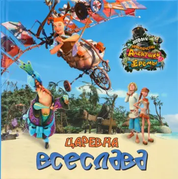 Царевна Всеслава. Книжка-квадрат обложка книги