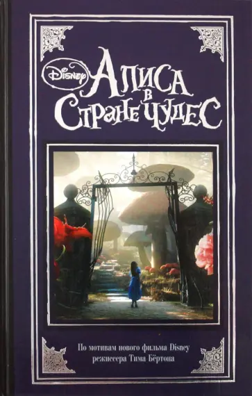 Алиса в Стране Чудес обложка книги