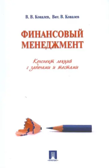 Ковалев, Ковалев - Финансовый менеджмент. Конспект лекций с задачами Ковалев, Ковалев - Финансовый менеджмент. Конспект лекций с задачами обложка книги