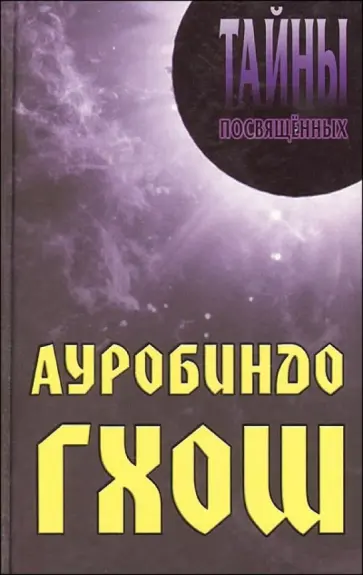 Станкевич, Грицанов - Ауробиндо Гхош обложка книги