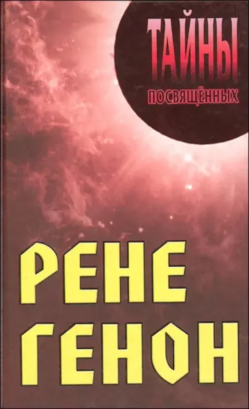 Грицанов, Филиппович - Рене Генон обложка книги