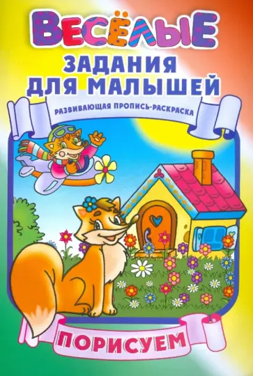 Порисуем Порисуем обложка книги