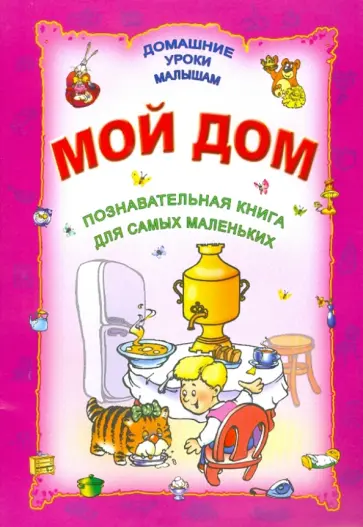 Мой дом обложка книги