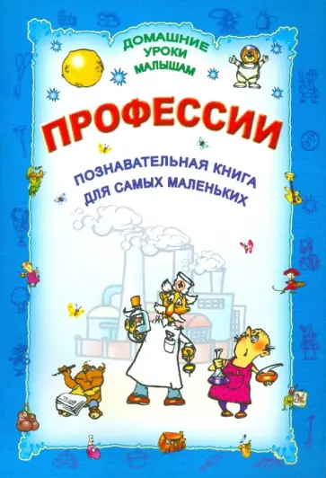 Профессии обложка книги