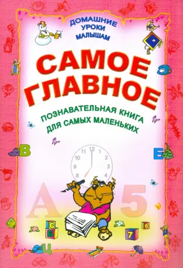 Самое главное обложка книги