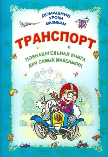 Транспорт обложка книги