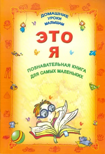 Это Я. Познавательная книга для самых маленьких обложка книги