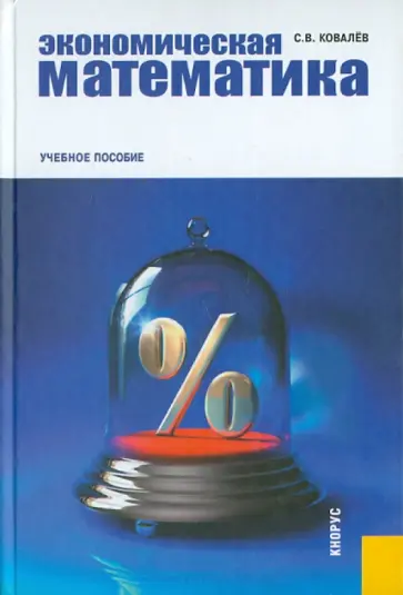 Сергей Ковалев - Экономическая математика: учебная математика обложка книги