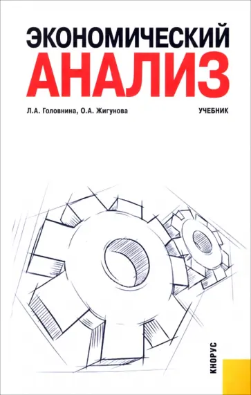Головнина, Жигунова - Экономический анализ обложка книги