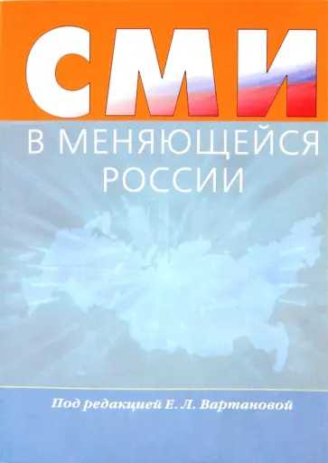 Вартанова, Иваницкий - СМИ в меняющейся России. Коллективная монография Вартанова, Иваницкий - СМИ в меняющейся России. Коллективная монография обложка книги