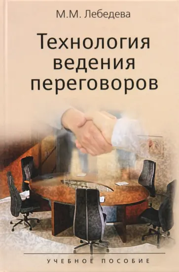 Марина Лебедева - Технология ведения переговоров Марина Лебедева - Технология ведения переговоров обложка книги
