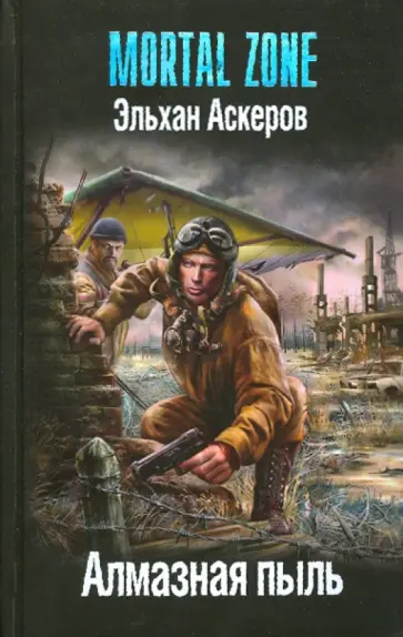Эльхан Аскеров - Алмазная пыль Эльхан Аскеров - Алмазная пыль обложка книги
