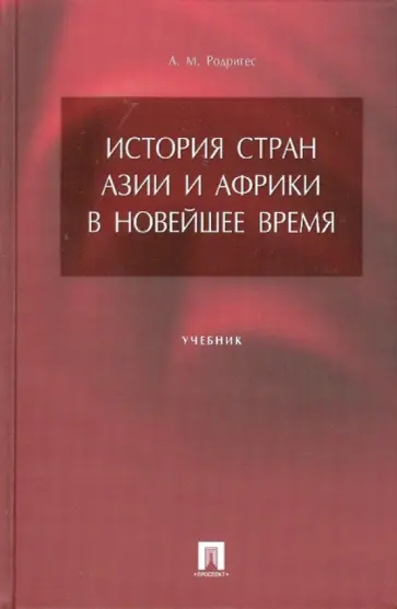 Александр Родригес - История стран Азии и Африки в новейшее время обложка книги