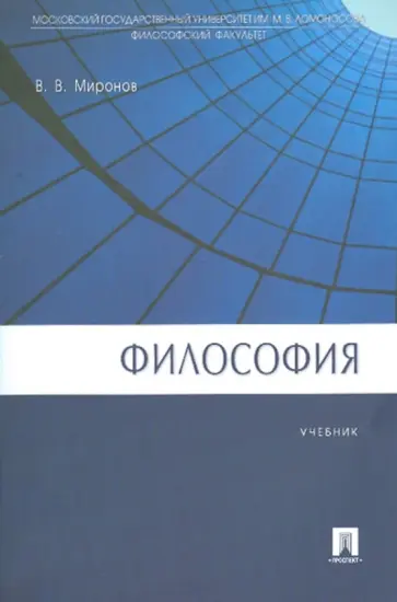 Владимир Миронов - Философия обложка книги