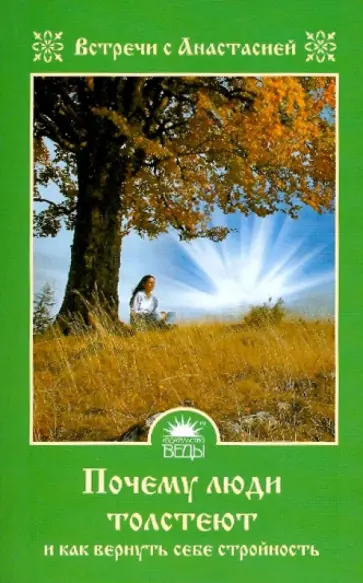 Мария Игнатова - Почему люди толстеют и как вернуть себе стройность обложка книги