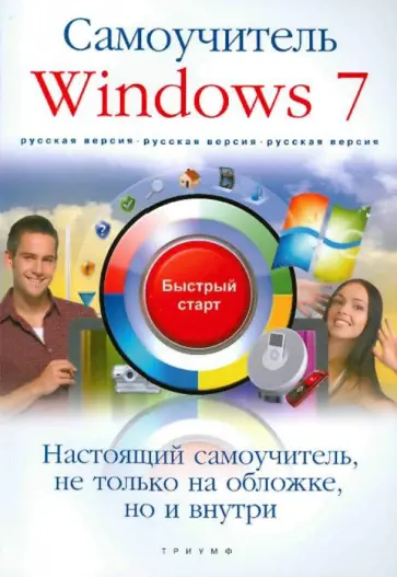 Владимир Анохин - Windows 7. Русская версия. Самоучитель обложка книги