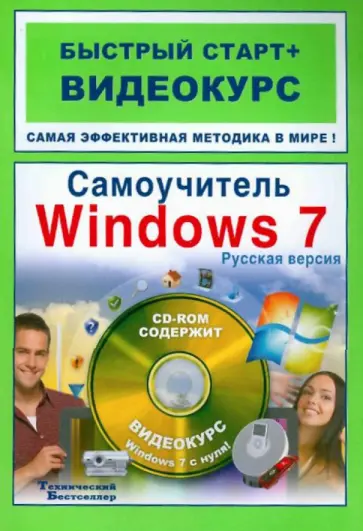 Ривкин, Анохин - Самоучитель Windows 7: русская версия: быстрый старт + видеокурс (+CD) обложка книги