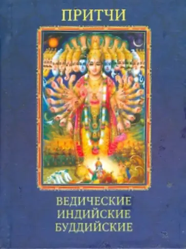 Притчи. Ведические, индийские, буддийские обложка книги