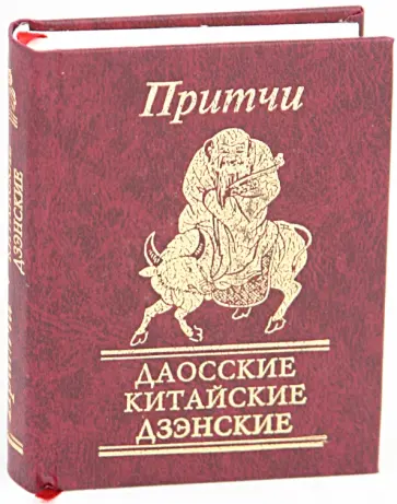 Притчи. Даосские, китайские, дзэнские обложка книги