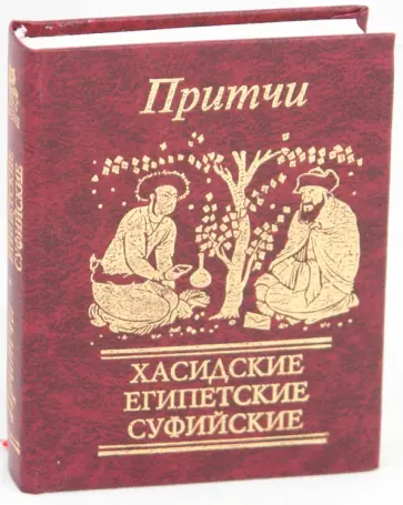 Притчи. Хасидские, египетские, суфийские обложка книги