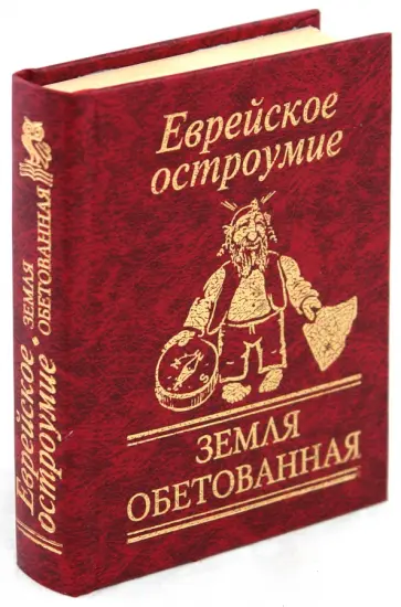 Еврейское остроумие. Земля обетованная обложка книги