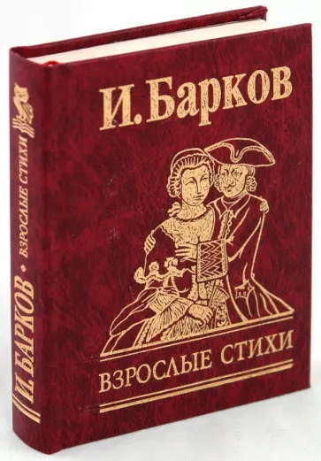 Иван Барков - Взрослые стихи обложка книги