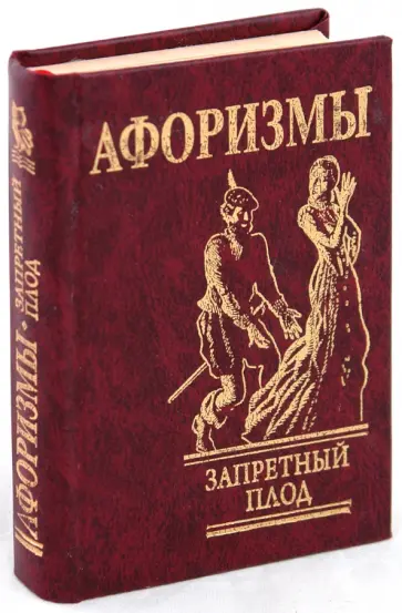 Запретный плод обложка книги