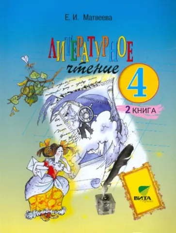 Елена Матвеева - Литературное чтение. 4 класс. Учебник. В 2-х книгах. Книга 2. ФГОС Елена Матвеева - Литературное чтение. 4 класс. Учебник. В 2-х книгах. Книга 2. ФГОС обложка книги