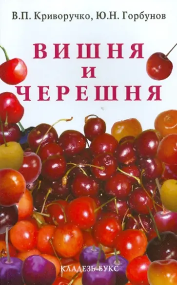 Криворучко, Горбунов - Вишня и черешня обложка книги