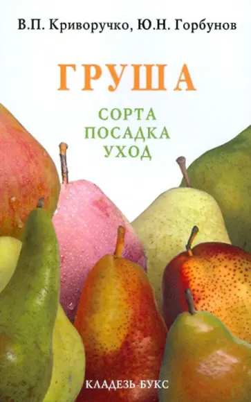 Криворучко, Горбунов - Груша. Сорта, посадка, уход обложка книги