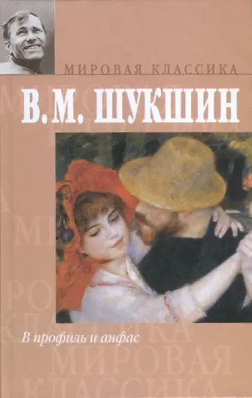 Василий Шукшин - В профиль и анфас обложка книги
