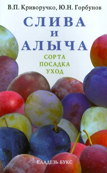 Криворучко, Горбунов - Слива и алыча обложка книги