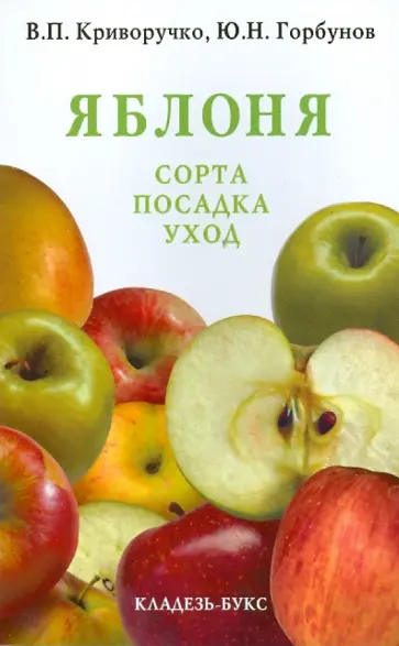 Криворучко, Горбунов - Яблоня обложка книги