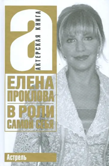 Е. Проклова - В роли самой себя обложка книги
