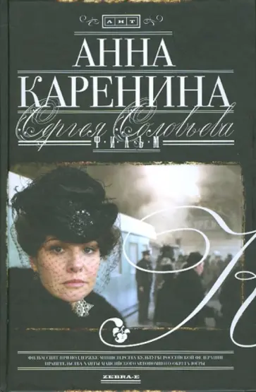 Сергей Соловьев - Анна Каренина. Фильм Сергея Соловьева обложка книги
