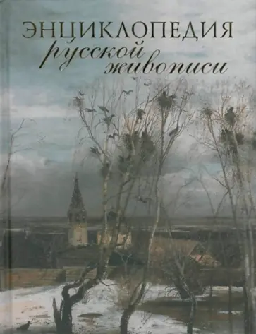 Олег Николаев - Энциклопедия русской живописи обложка книги